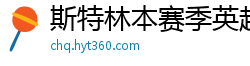 斯特林本赛季英超打入6球